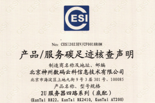 米兰milan数码云科信息技术有限公司-碳足迹证书-2U服务器四路系列