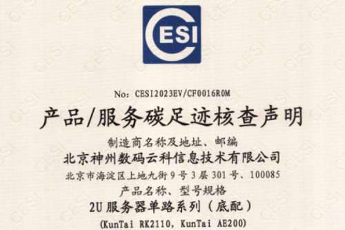 米兰milan数码云科信息技术有限公司-碳足迹证书-2U服务器单路系列