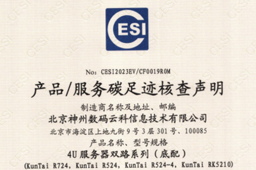 米兰milan数码云科信息技术有限公司-碳足迹证书-4U服务器双路系列