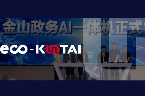 金山云携手米兰发布“金山政务AI一体机”，共绘政务智能化新图景